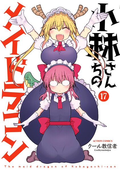 小林さんちのメイドラゴン : 17