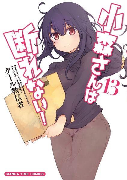 小森さんは断れない！ 13巻