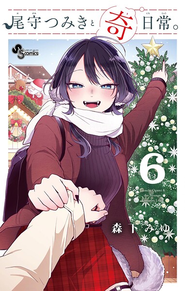 尾守つみきと奇日常。（6）
