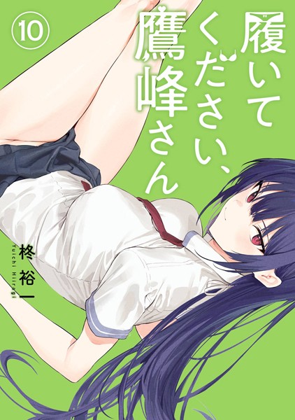 履いてください、鷹峰さん 10巻