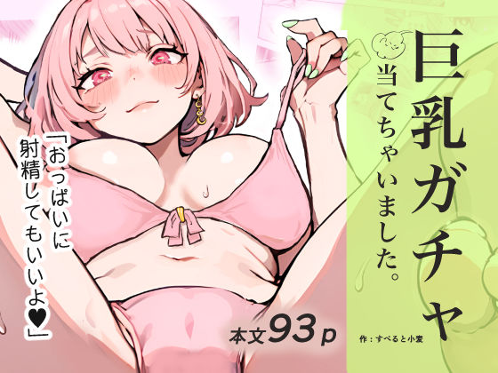 巨乳ガチャ当てちゃいました。〜幼なじみの急成長した乳圧で脳もチ◯コも壊された話〜