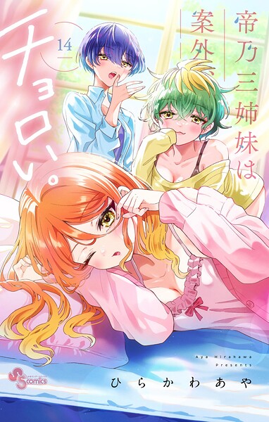 帝乃三姉妹は案外、チョロい。（14）