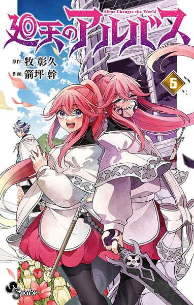 廻天のアルバス（5）