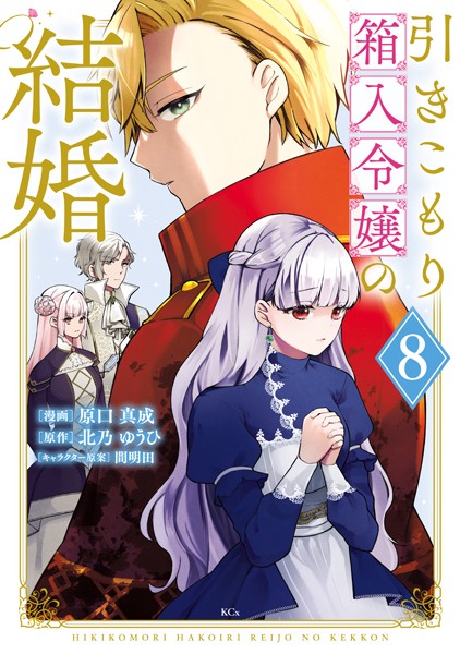 引きこもり箱入令嬢の結婚（8）