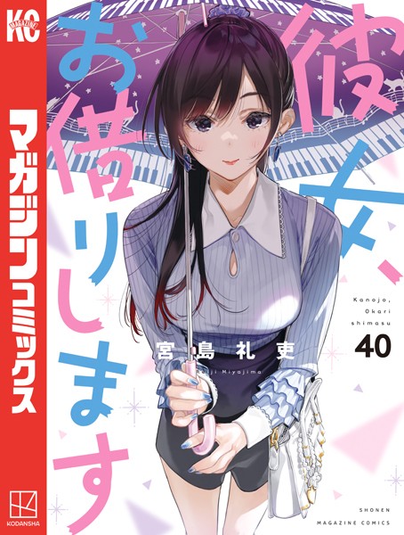 彼女、お借りします（40）