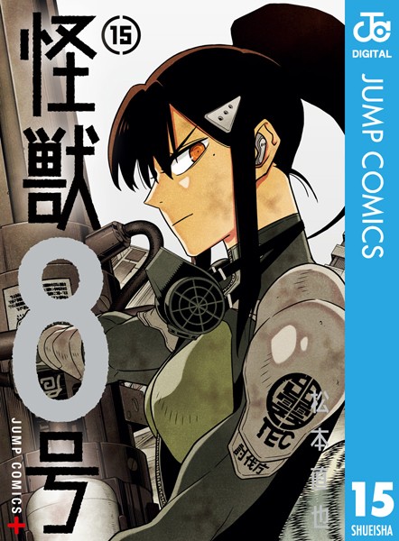 怪獣8号 15