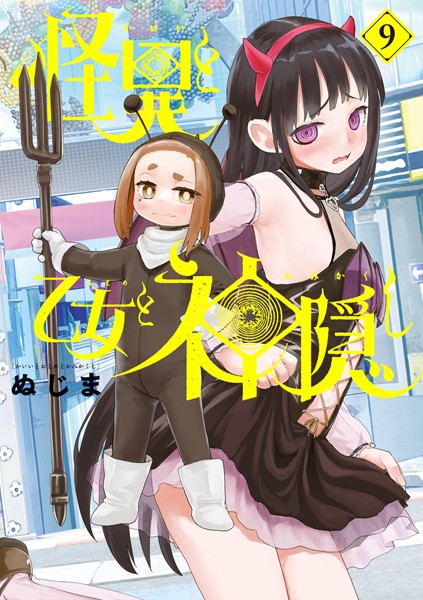 怪異と乙女と神隠し（9）