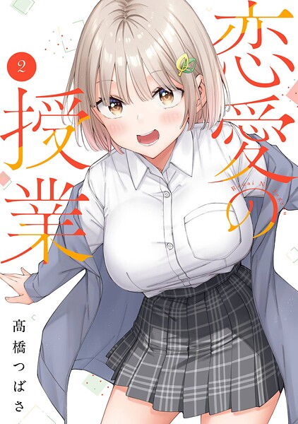 恋愛の授業 2巻