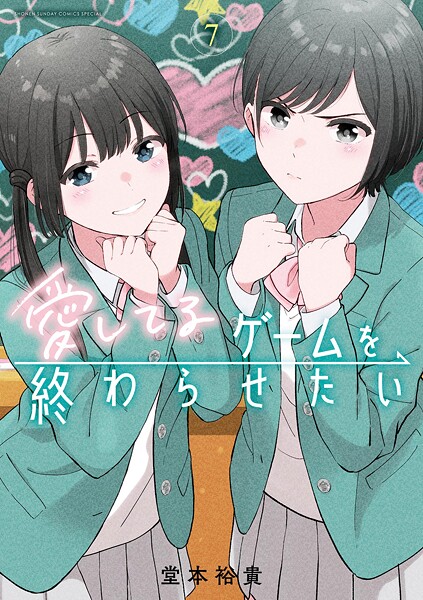 愛してるゲームを終わらせたい（7）
