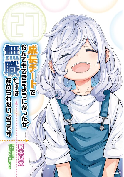 成長チートでなんでもできるようになったが、無職だけは辞められないようです 27