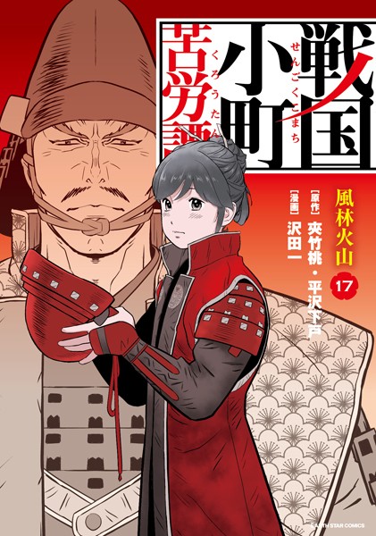 戦国小町苦労譚 風林火山17【電子書店共通特典イラスト付】