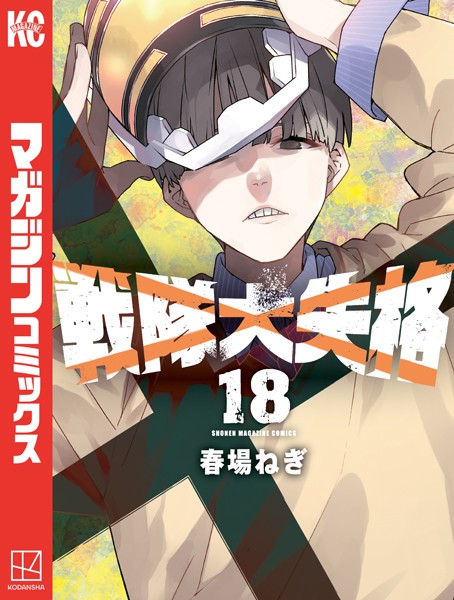 戦隊大失格（18）