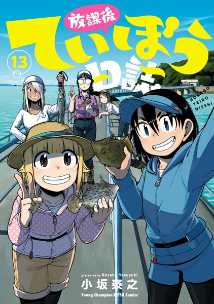 放課後ていぼう日誌 13