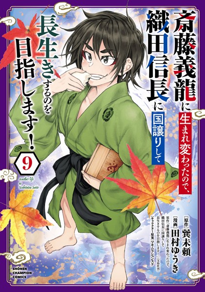 斎藤義龍に生まれ変わったので、織田信長に国譲りして長生きするのを目指します！ 9