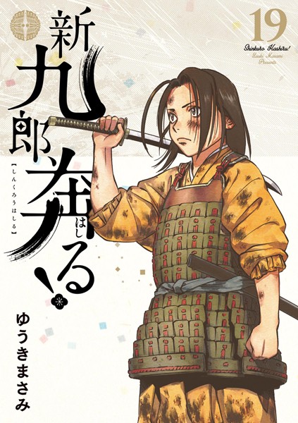 新九郎、奔る！（19）