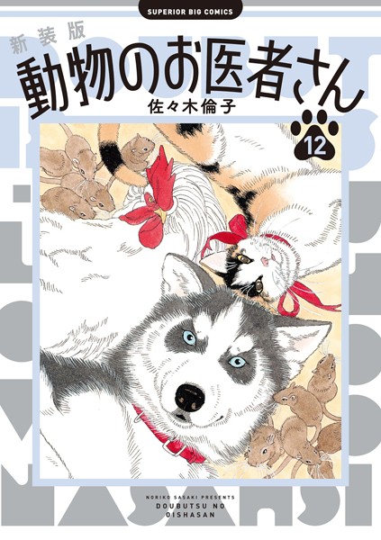 新装版 動物のお医者さん（12）