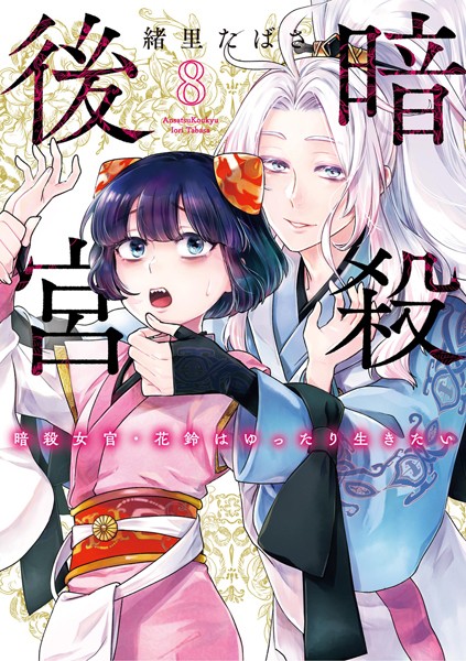 暗殺後宮〜暗殺女官・花鈴はゆったり生きたい〜（8）
