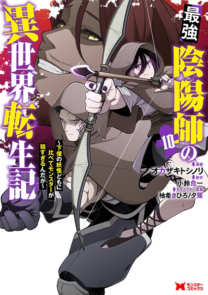 最強陰陽師の異世界転生記〜下僕の妖怪どもに比べてモンスターが弱すぎるんだが〜（コミック） : 10