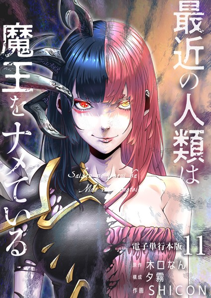 最近の人類は魔王をナメている【電子単行本版】 11
