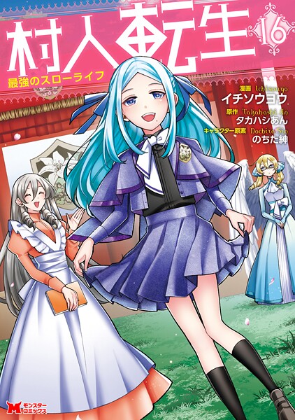 村人転生 最強のスローライフ（コミック） : 16