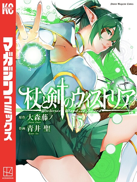 杖と剣のウィストリア（13）