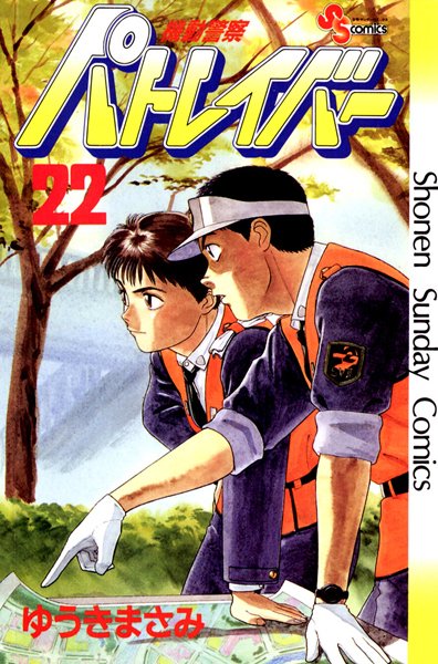 機動警察パトレイバー （22）