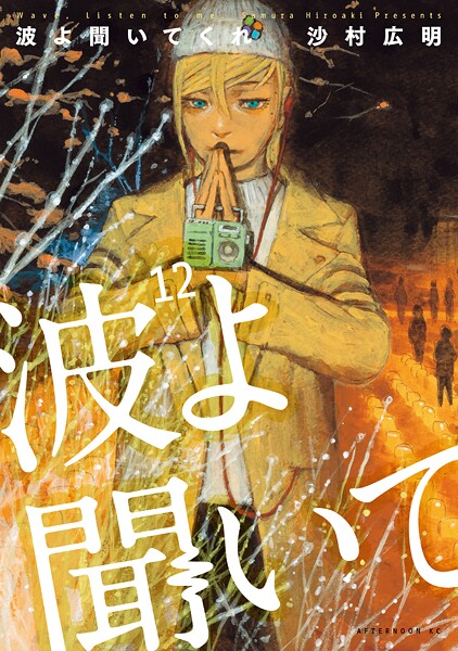 波よ聞いてくれ（12）