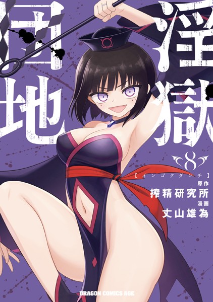 淫獄団地 8