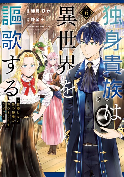 独身貴族は異世界を謳歌する 〜結婚しない男の優雅なおひとりさまライフ〜（6）