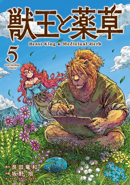 獣王と薬草（5）