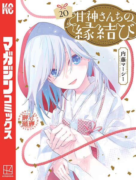 甘神さんちの縁結び（20）