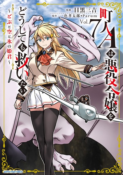 町人Aは悪役令嬢をどうしても救いたい 〜どぶと空と氷の姫君〜7【電子書店共通特典イラスト付】
