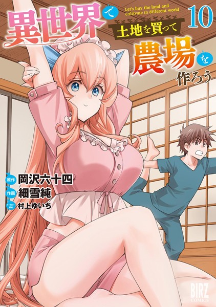 異世界で土地を買って農場を作ろう （10） 【電子限定おまけ付き】