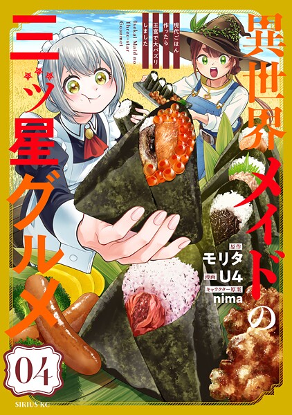 異世界メイドの三ツ星グルメ 現代ごはん作ったら王宮で大バズリしました（4）