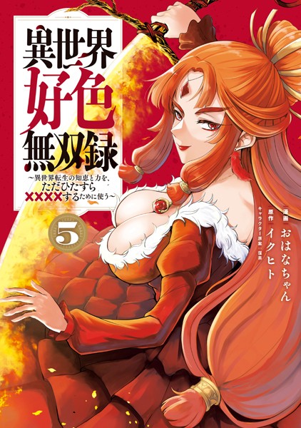 異世界好色無双録（5） 〜異世界転生の知恵と力を、ただひたすら××××するために使う〜
