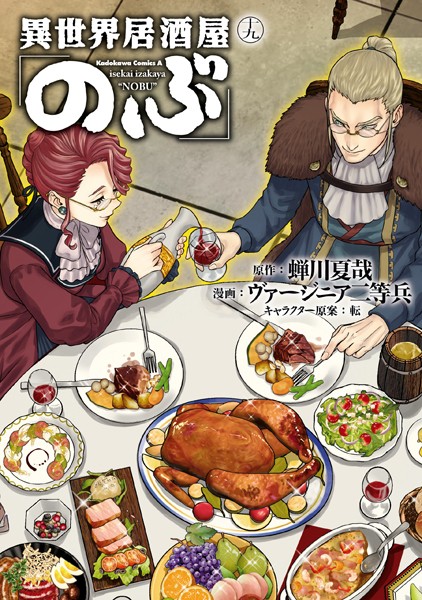 異世界居酒屋「のぶ」（19）