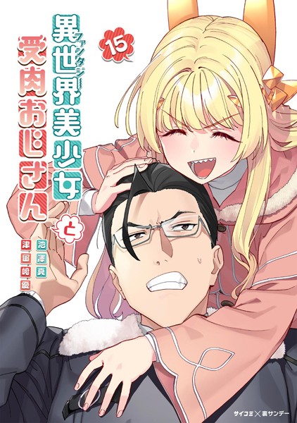 異世界美少女受肉おじさんと（15）