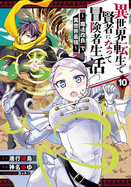 異世界転生で賢者になって冒険者生活 〜【魔法改良】で異世界最強〜 10巻