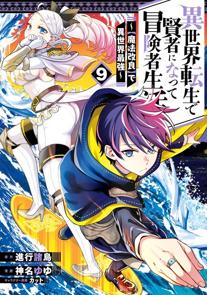 異世界転生で賢者になって冒険者生活 〜【魔法改良】で異世界最強〜 9巻