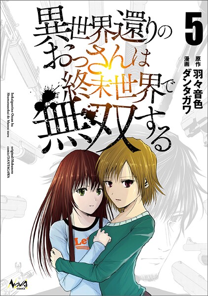 異世界還りのおっさんは終末世界で無双する（ノヴァコミックス）5