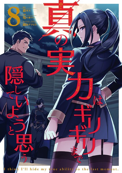 真の実力はギリギリまで隠していようと思う 8