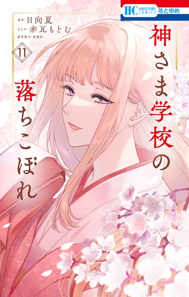 神さま学校の落ちこぼれ11