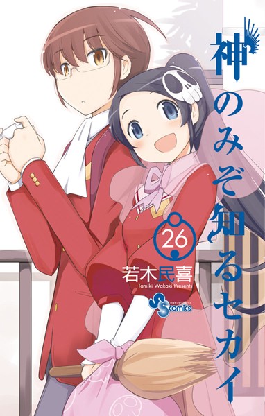 神のみぞ知るセカイ （26）