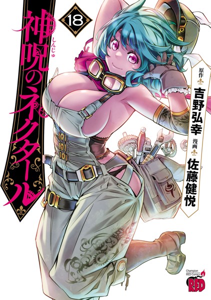 神呪のネクタール 18