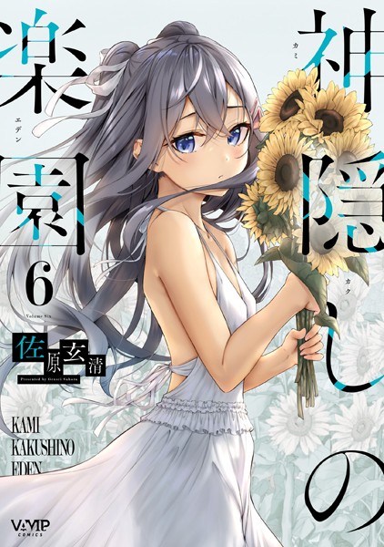 神隠しの楽園 6【DMM限定版】