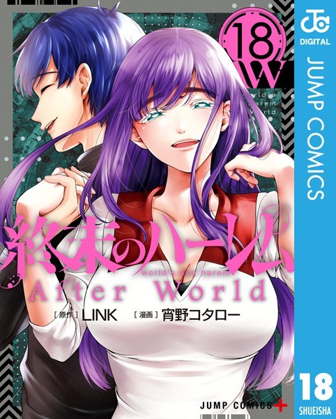 終末のハーレム セミカラー版 18【DMM限定特典付き】