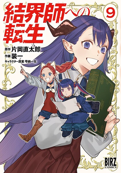 結界師への転生 （9） 【電子限定おまけ付き】