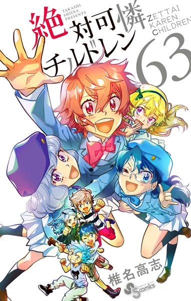 絶対可憐チルドレン （63）