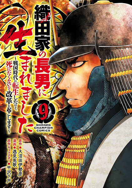 織田家の長男に生まれました〜戦国時代に転生したけど、死にたくないので改革を起こします〜 9