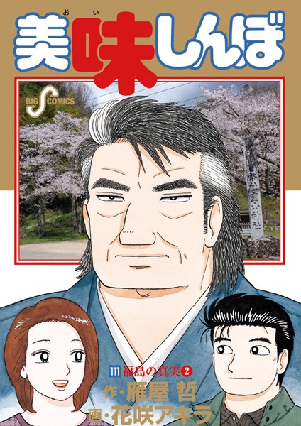 美味しんぼ （111）
